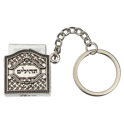 מחזיק מפתחות "עיטורים" עם תהילים 3 ס"מ