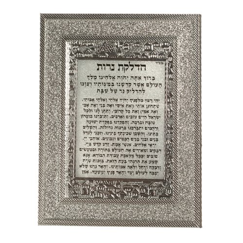מסגרת מהודרת נצנצים כסף 1823 ס"מ הדלקת נרות