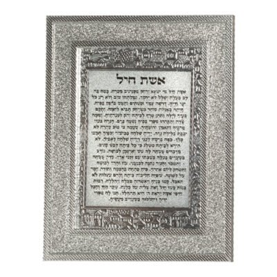 מסגרת מהודרת נצנצים כסף 1823 ס"מ אשת חיל