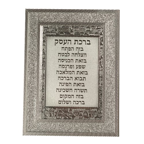 מסגרת מהודרת נצנצים כסף 1823 ס"מ ברכת העסק