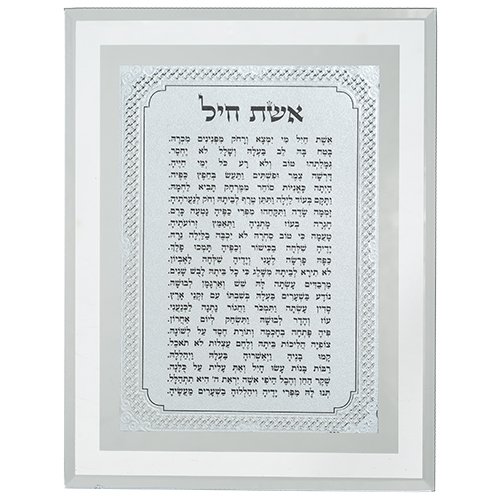 מסגרת זכוכית מהודרת אשת חיל 22*17 ס"מ