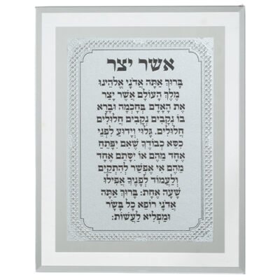 מסגרת זכוכית מהודרת אשר יצר נוסח אשכנזי 22X17 ס"מ