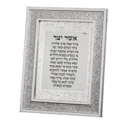 מסגרת מהודרת נצנצים כסף 1823 ס"מ אשר יצר אשכנזי