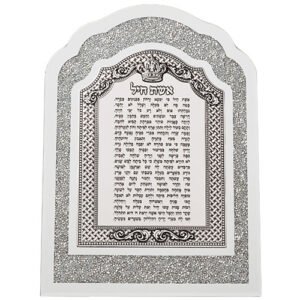 מסגרת זכוכית עם אבנים לבנות ופלקטה אשת חיל 24X33 ס"מ