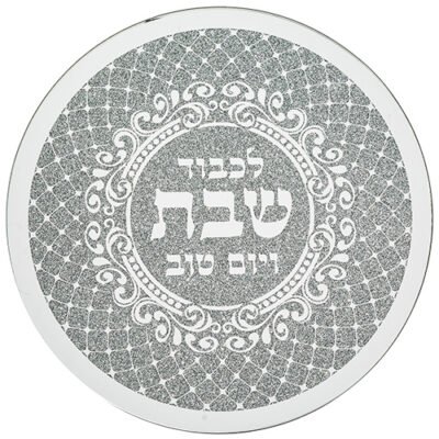 תחתית לסיר זכוכית מהודרת "שבת ויום טוב" 19x19 ס"מ