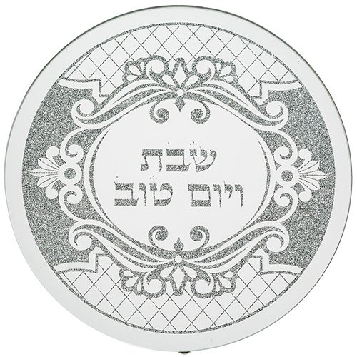 תחתית לסיר זכוכית מהודרת "שבת ויום טוב" 19x19 ס"מ