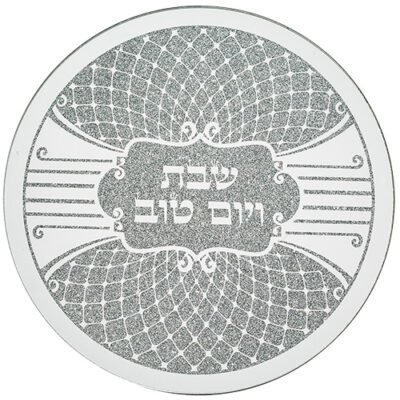 תחתית לסיר זכוכית מהודרת "שבת ויום טוב" 19x19 ס"מ