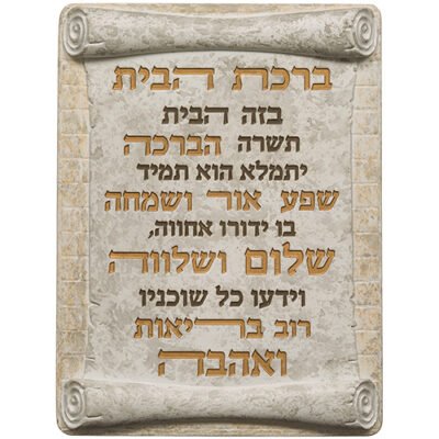 תמונה לתלייה מפולימר "ברכת הבית" 26X19 ס"מ