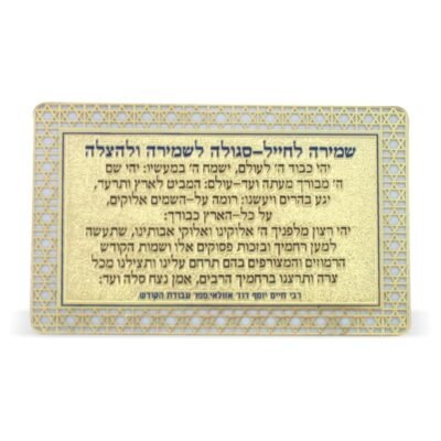 סגולה מוזהבת 8x5 ס"מ "שמירה לחייל"