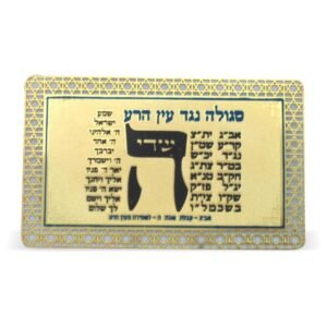 סגולה מוזהבת 8x5 ס"מ "נגד עין הרע"