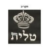 תיק טלית קטן גוון שחור פיו מפואר אותיות בולטות "כתר" כ