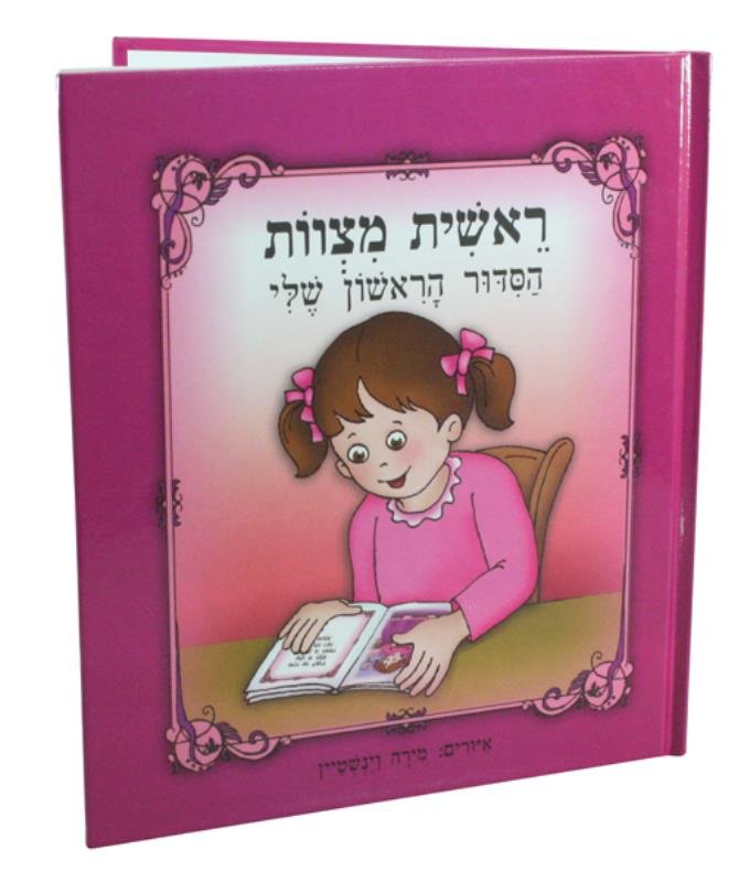 ספר 20 ס"מ "ראשית מצוות הסידור הראשון שלי" - בת