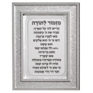 מסגרת מהודרת נצנצים כסף מזמור לתודה 1823 ס"מ
