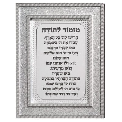 מסגרת מהודרת נצנצים כסף מזמור לתודה 1823 ס"מ