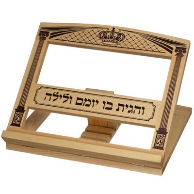 שטנדר מעץ "והגית בו" "שער וילנה" 29X33 ס"מ