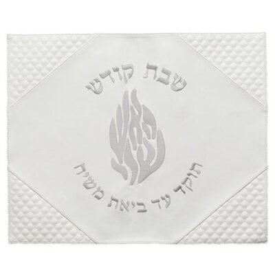 כיסוי חלה מהודר דמוי עור לבן "האש שלי" 42x52ס"מ