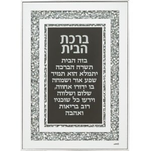 מסגרת זכוכית עם אבנים ברכת הבית 25x35 ס"מ