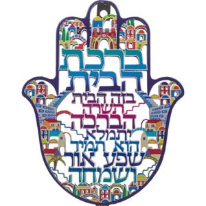 חמסה "ירושלים" חיתוך לייזר, ברכת הבית עברית 16