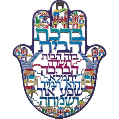 חמסה "ירושלים" חיתוך לייזר, ברכת הבית עברית 16