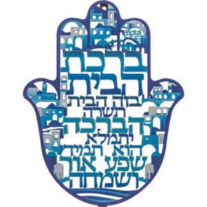 חמסה "ירושלים" חיתוך לייזר, ברכת הבית עברית 24 ס"מ