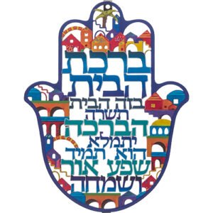 חמסה "ירושלים" חיתוך לייזר, ברכת הבית עברית 24 ס"