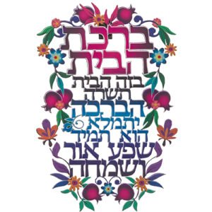 ברכת הבית חיתוך לייזר "פרחוני" מתכת עברית 16X11 ס"מ