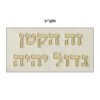 כרית מהודרת לברית דמוי עור עם אותיות בולטות 74X50 ס"מ
