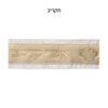 עטרה לטלית 9x100 ס"מ עם אותיות בולטות
