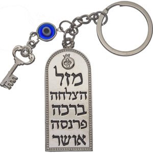 מחזיק מפתחות עם ברכות 6 ס"מ