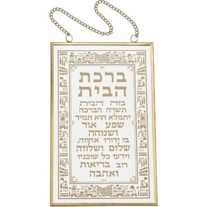 ברכה לתלייה זכוכית ברכת הבית 13x21 ס"מ