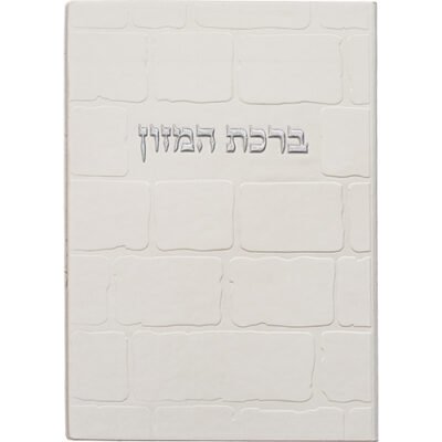 ברכון מהודר דמוי עור - ברכת המזון נוסח אשכנזי 12X17.5 ס"מ