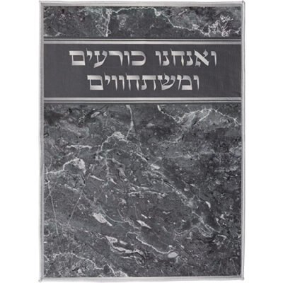 שטיח "ואנחנו כורעים" מהודר 60X80 ס"מ