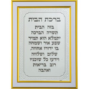 מסגרת מהודרת זהב 21X16 סמ ברכת הבית