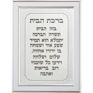 מסגרת מהודרת כסף 21X16 סמ ברכת הבית