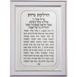 מסגרת מהודרת כסף 21X16 סמ הדלקת נרות