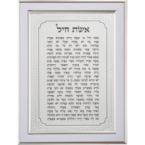 מסגרת מהודרת כסף 21X16 סמ אשת חיל