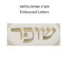 תיק לשופר מהודר דמוי עור עם רקמה 20X42 ס"מ