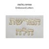 סט הפרשת חלה דמוי עור לבן "אותיות בולטות" 4
