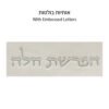 סט הפרשת חלה דמוי עור לבן "אותיות בולטות" כסף 40 ס"מ