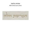 סט הפרשת חלה דמוי עור לבן "אותיות בולטות" זהב 40 ס"מ