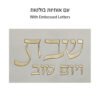 כיסוי חלה מהודר דמוי עור לבן וזהב עם הבלטות 42x52 ס"מ