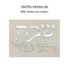 כיסוי חלה מהודר דמוי עור לבן וכסף עם הבלטות 42x52 ס"מ