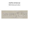 כיסוי חלה מהודר דמוי עור לבן וכסף עם הבלטות 42x52 ס"מ