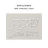 כיסוי חלה מהודר דמוי עור לבן וכסף עם הבלטות 45x55 ס"מ