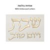 כיסוי חלה מהודר דמוי עור לבן וזהב עם הבלטות 45x55