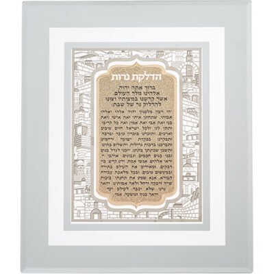 מסגרת זכוכית עם פלקטה חיתוך לייזר ירושלים "הדלקת נרות" 28X23 ס"מ