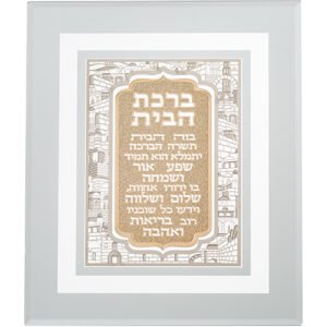 מסגרת זכוכית עם פלקטה חיתוך לייזר ירושלים "ברכת הבית" 28X23 ס"מ