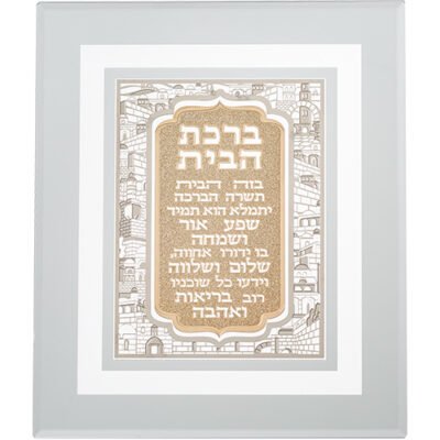 מסגרת זכוכית עם פלקטה חיתוך לייזר ירושלים "ברכת הבית" 28X23 ס"מ