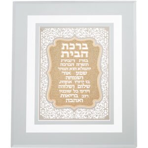 מסגרת זכוכית עם פלקטה חיתוך לייזר "ברכת הבית" 28X23 ס"מ