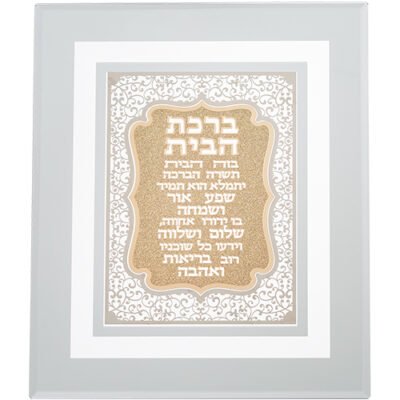 מסגרת זכוכית עם פלקטה חיתוך לייזר "ברכת הבית" 28X23 ס"מ
